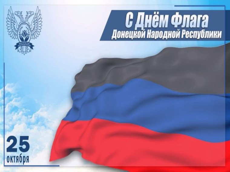 25 октября - День Государственного флага Донецкой Народной Республики. 25 октября - День Государственного флага Донецкой Народной Республики.