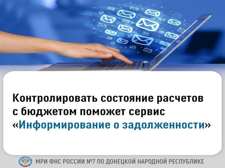 Сервис ФНС России «Информирование о задолженности». Сервис ФНС России «Информирование о задолженности».