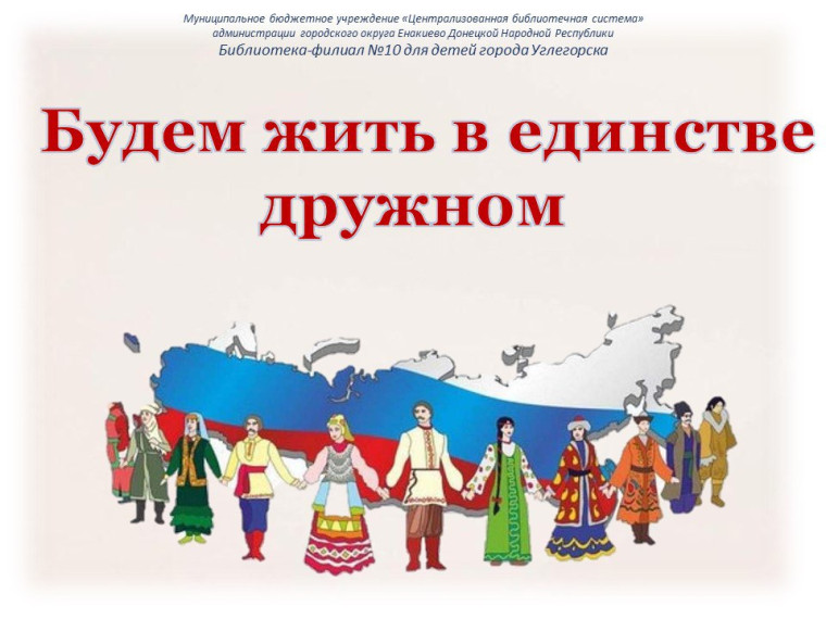 Единство в нашем сердце. Единство в нашем сердце.