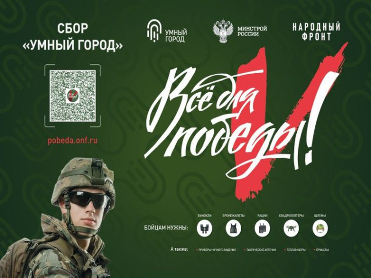 Акция Сбор "Умный город": поддержка бойцов и мирных жителей. Акция Сбор "Умный город": поддержка бойцов и мирных жителей.