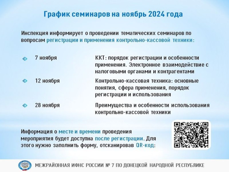 Межрайонной ИФНС России №7 по Донецкой Народной Республике будут проведены семинары. Межрайонной ИФНС России №7 по Донецкой Народной Республике будут проведены семинары.