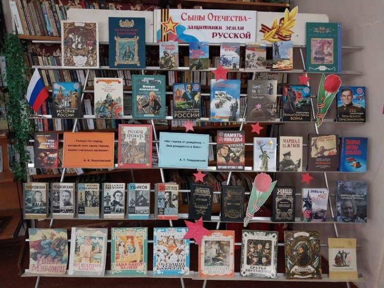 Книжная выставка «Сыны Отечества – защитники земли русской». Книжная выставка «Сыны Отечества – защитники земли русской».