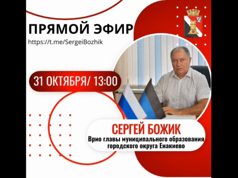 Врио главы муниципального образования Сергей Божик проведет прямой эфир. Врио главы муниципального образования Сергей Божик проведет прямой эфир.
