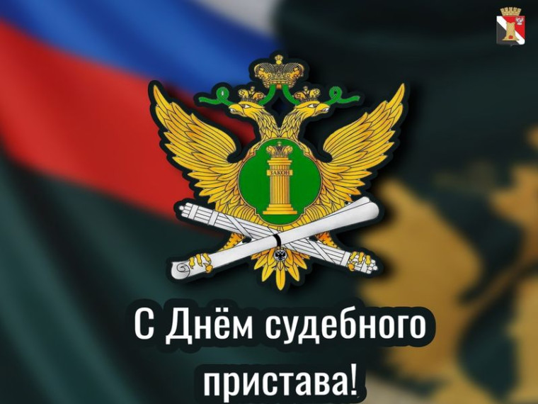 Поздравление врио главы муниципального образования городского округа Енакиево с Днём судебного пристава. Поздравление врио главы муниципального образования городского округа Енакиево с Днём судебного пристава.