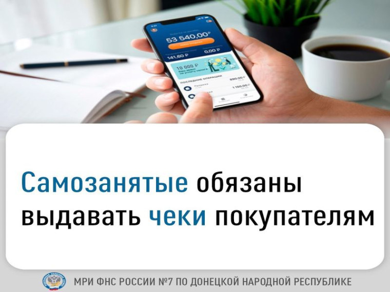 Межрайонная ИФНС России No7 по Донецкой Народной Республике информирует о том, что самозанятые обязаны выдавать чеки покупателям. Межрайонная ИФНС России No7 по Донецкой Народной Республике информирует о том, что самозанятые обязаны выдавать чеки покупателям.