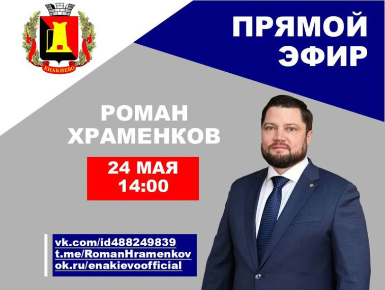 Глава администрации города Енакиево Храменков Р.А. проведет прямой эфир. Глава администрации города Енакиево Храменков Р.А. проведет прямой эфир.