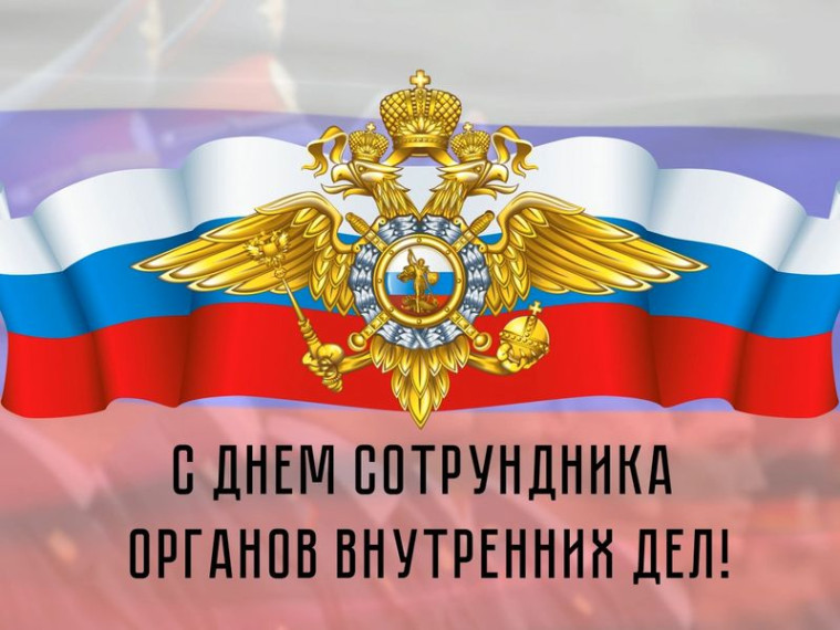 Видеопоздравление ко Дню сотрудников органов внутренних дел. Видеопоздравление ко Дню сотрудников органов внутренних дел.
