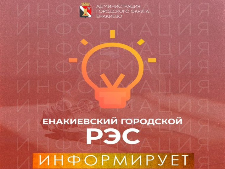 Вниманию жителей городского округа Енакиево!. Вниманию жителей городского округа Енакиево!.