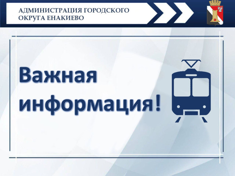 Вниманию жителей городского округа Енакиево!. Вниманию жителей городского округа Енакиево!.