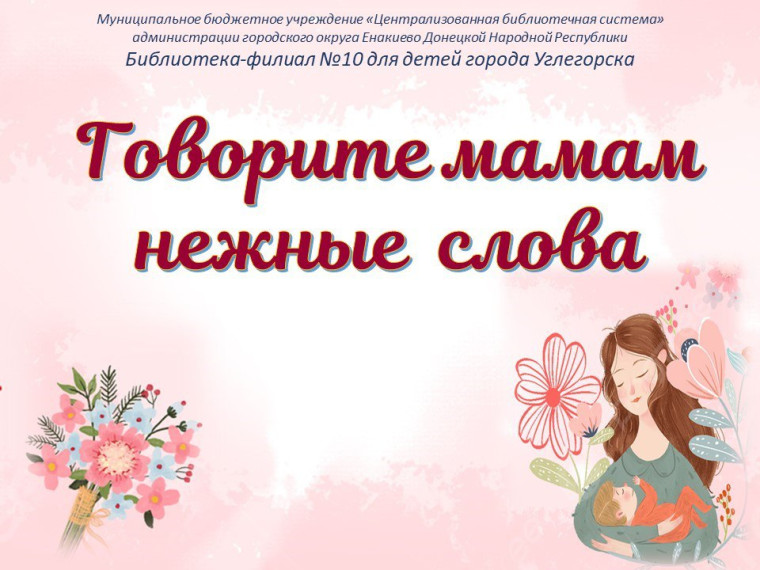 С любовью к мамам. С любовью к мамам.