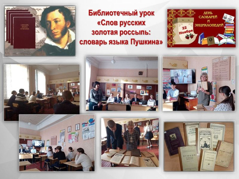 Прошел библиотечный урок «Слов русских золотая россыпь: словарь языка Пушкина». Прошел библиотечный урок «Слов русских золотая россыпь: словарь языка Пушкина».