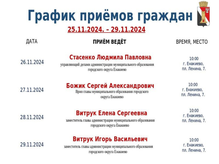График приёмов граждан и встреч с населением с 25.11.2024 по 29.11.2024. График приёмов граждан и встреч с населением с 25.11.2024 по 29.11.2024.