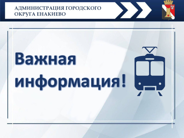 Вниманию жителей городского округа Енакиево!. Вниманию жителей городского округа Енакиево!.