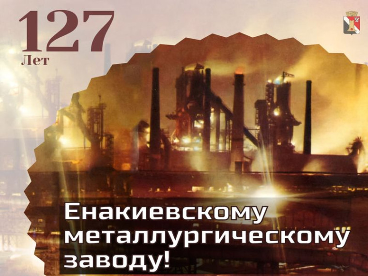 Поздравление врио главы муниципального образования городского округа Енакиево со 127-летием ЕМЗ. Поздравление врио главы муниципального образования городского округа Енакиево со 127-летием ЕМЗ.