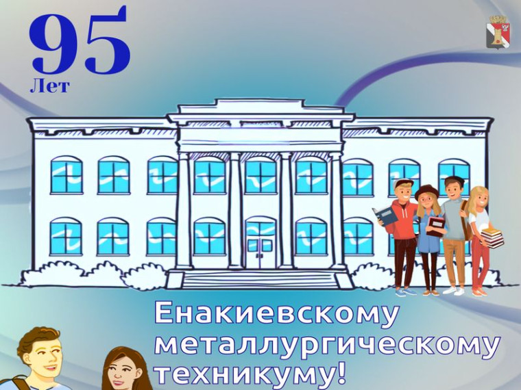 День рождения Енакиевского металлургического техникума. День рождения Енакиевского металлургического техникума.