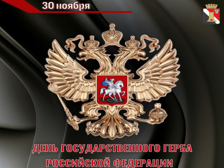 30 ноября - День Государственного герба Российской Федерации . 30 ноября - День Государственного герба Российской Федерации .