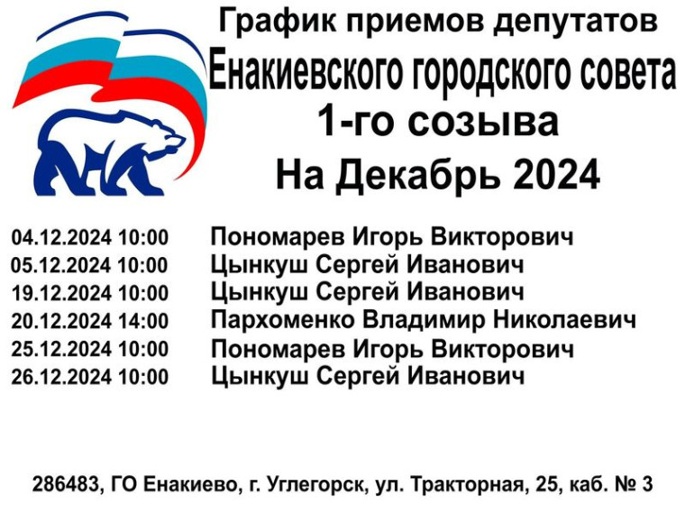 График приемов депутатов Енакиевского городского совета 1-го созыва на декабрь 2024. График приемов депутатов Енакиевского городского совета 1-го созыва на декабрь 2024.