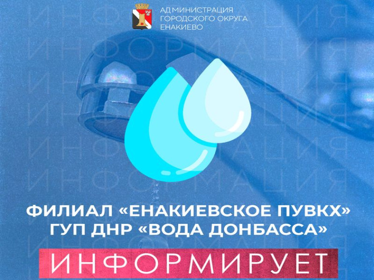 В Филиале «ЕНАКИЕВСКОЕ ПУВКХ» ГУП ДНР «ВОДА ДОНБАССА» открыты вакансии. В Филиале «ЕНАКИЕВСКОЕ ПУВКХ» ГУП ДНР «ВОДА ДОНБАССА» открыты вакансии.