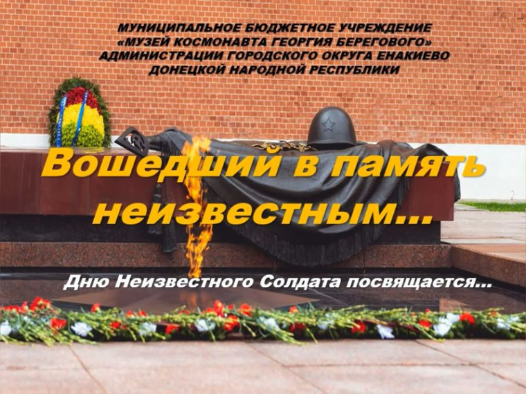 Видеопрезентация «Вошедший в память неизвестным...». Видеопрезентация «Вошедший в память неизвестным...».