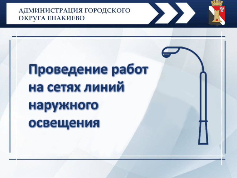 Планируется проведение работ на сетях линий наружного освещения. Планируется проведение работ на сетях линий наружного освещения.