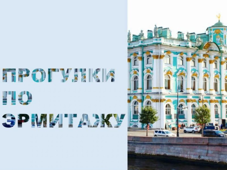 Виртуальное путешествие по Эрмитажу. Виртуальное путешествие по Эрмитажу.