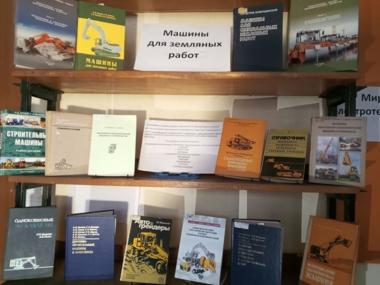 Оформлена книжная выставка «Машины для земляных работ». Оформлена книжная выставка «Машины для земляных работ».