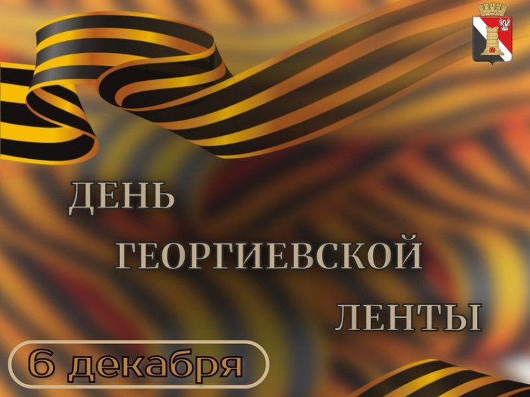 Поздравление врио главы муниципального образования городского округа Енакиево с Днём Георгиевской ленты. Поздравление врио главы муниципального образования городского округа Енакиево с Днём Георгиевской ленты.
