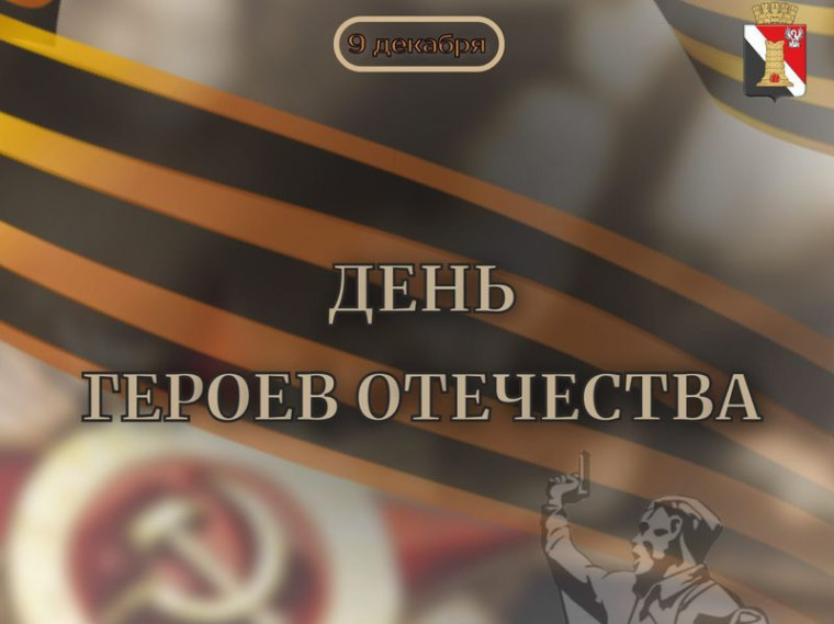 Поздравление врио главы муниципального образования городского округа Енакиево с Днём Героев Отечества. Поздравление врио главы муниципального образования городского округа Енакиево с Днём Героев Отечества.