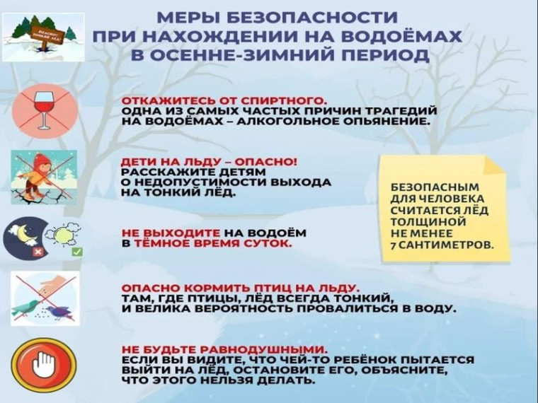 Меры безопасности при нахождении на водоёмах в осенне-зимний период. Меры безопасности при нахождении на водоёмах в осенне-зимний период.