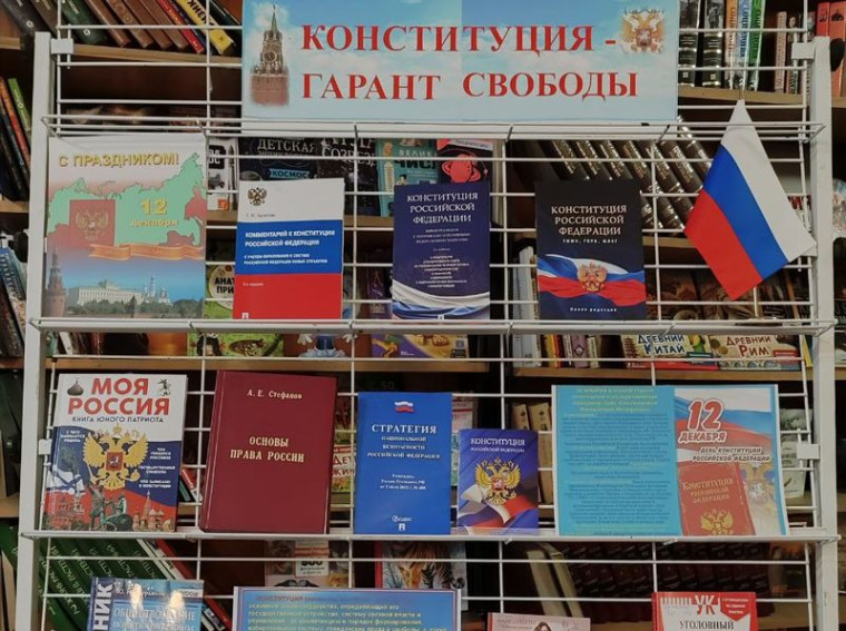Оформлена книжная выставка «Конституция – гарант свободы». Оформлена книжная выставка «Конституция – гарант свободы».