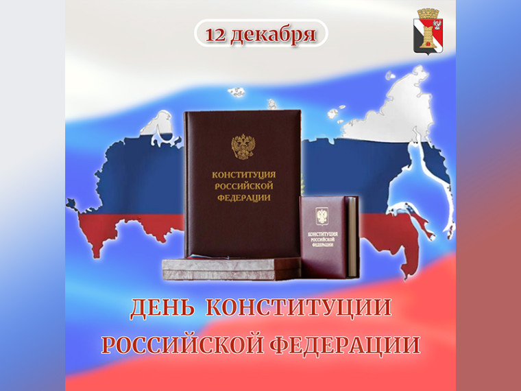 Поздравление врио главы муниципального образования городского округа Енакиево с Днём Конституции Российской Федерации. Поздравление врио главы муниципального образования городского округа Енакиево с Днём Конституции Российской Федерации.