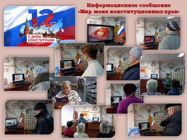 В Центральной городской библиотеке имени А.И. Куприна звучало информационное сообщение для читателей и сотрудников библиотеки «Мир моих конституционных прав». В Центральной городской библиотеке имени А.И. Куприна звучало информационное сообщение для читателей и сотрудников библиотеки «Мир моих конституционных прав».