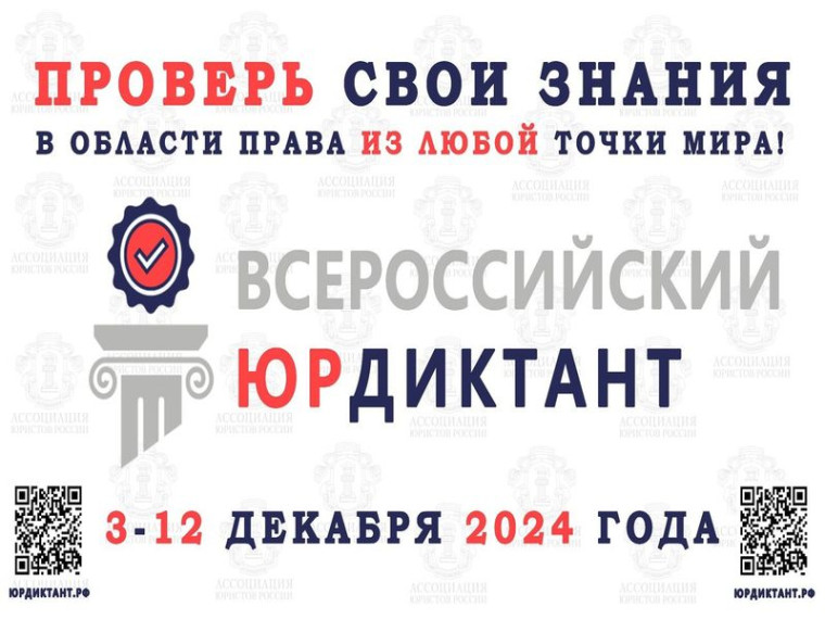 VIII ВСЕРОССИЙСКИЙ ПРАВОВОЙ (ЮРИДИЧЕСКИЙ) ДИКТАНТ 2024. VIII ВСЕРОССИЙСКИЙ ПРАВОВОЙ (ЮРИДИЧЕСКИЙ) ДИКТАНТ 2024.