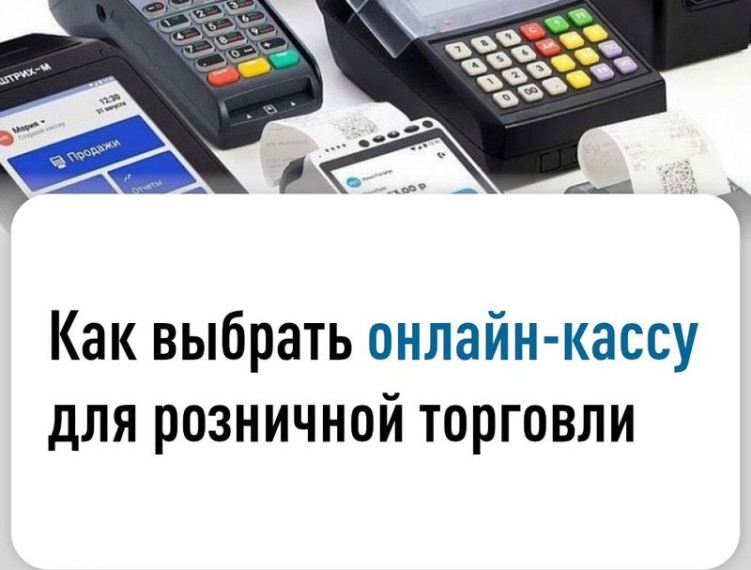 Как выбрать онлайн-кассу для розничной торговли. Как выбрать онлайн-кассу для розничной торговли.