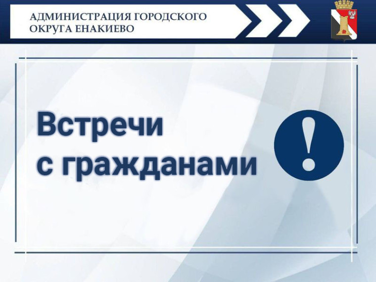 Управляющий делами администрации муниципального образования городского округа Енакиево провела встречи. Управляющий делами администрации муниципального образования городского округа Енакиево провела встречи.