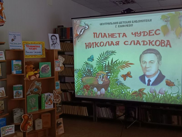 Мероприятие приуроченное юбилею русского писателя-натуралиста. Мероприятие приуроченное юбилею русского писателя-натуралиста.