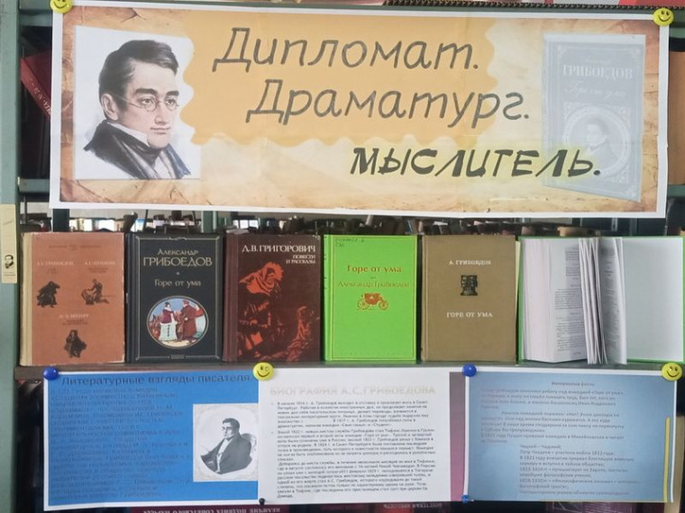 Оформлена книжная выставка «Дипломат. Драматург. Мыслитель». Оформлена книжная выставка «Дипломат. Драматург. Мыслитель».