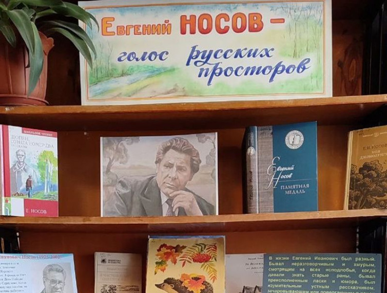 Оформлена книжная выставка-портрет «Евгений Носов – голос русских просторов». Оформлена книжная выставка-портрет «Евгений Носов – голос русских просторов».
