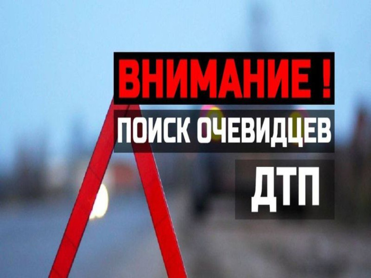 Полицейские просят откликнуться очевидцев ДТП, в результате которого 18-летняя девушка получила травмы. Полицейские просят откликнуться очевидцев ДТП, в результате которого 18-летняя девушка получила травмы.
