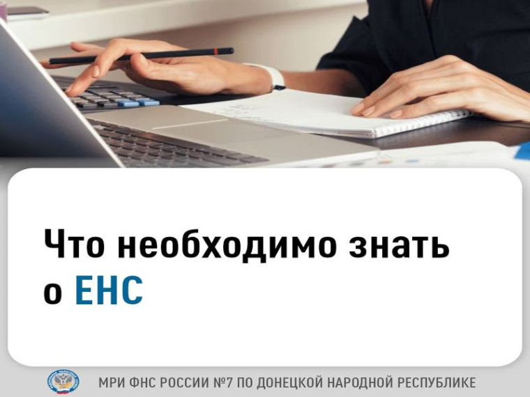 Что необходимо знать о ЕНС. Что необходимо знать о ЕНС.