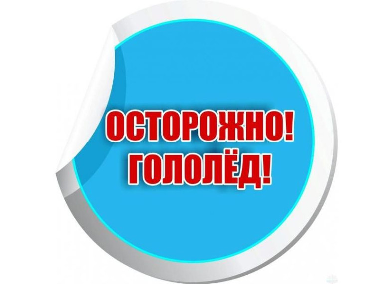 Правила поведения при гололёде. Правила поведения при гололёде.