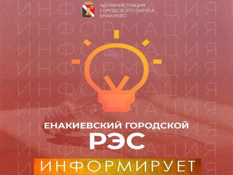 Вниманию жителей городского округа Енакиево!. Вниманию жителей городского округа Енакиево!.
