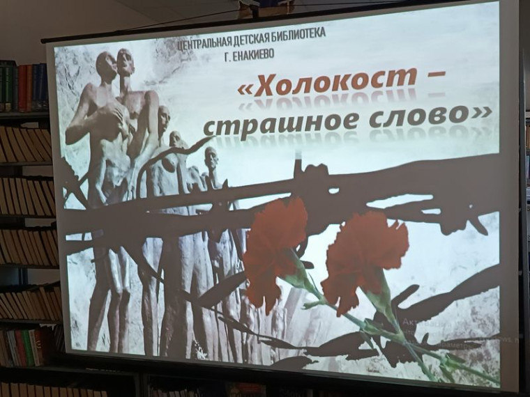 Прошёл историко- информационный час «Холокост – страшное слово». Прошёл историко- информационный час «Холокост – страшное слово».