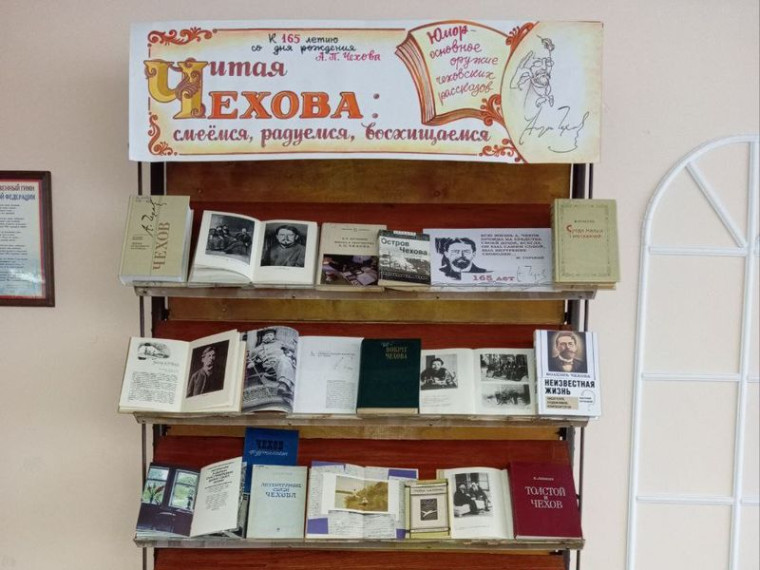 Оформлена книжная выставка «Читая Чехова: смеемся, радуемся, восхищаемся». Оформлена книжная выставка «Читая Чехова: смеемся, радуемся, восхищаемся».