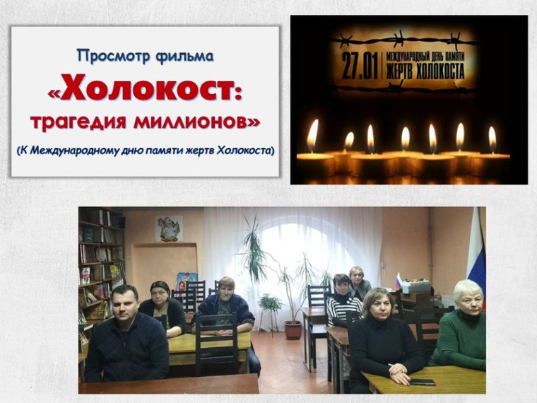 Просмотр фильма «Холокост: трагедия миллионов». Просмотр фильма «Холокост: трагедия миллионов».