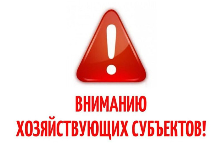 Вниманию хозяйствующих субъектов!. Вниманию хозяйствующих субъектов!.