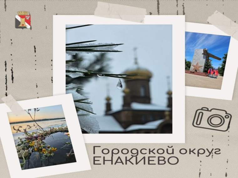 Уважаемые жители городского округа Енакиево. Уважаемые жители городского округа Енакиево.
