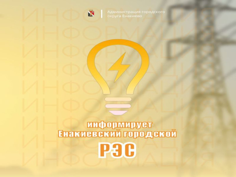 Вниманию жителей городского округа Енакиево. Вниманию жителей городского округа Енакиево.